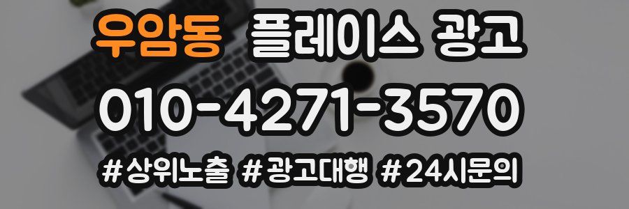 우암동 플레이스 광고