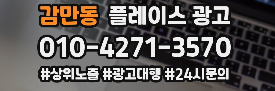 감만동 플레이스 광고