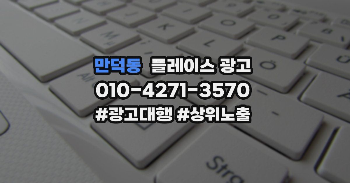 만덕동 플레이스 광고