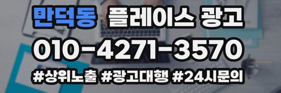 만덕동 플레이스 광고