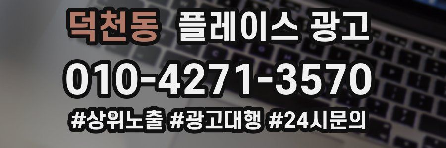 덕천동 플레이스 광고