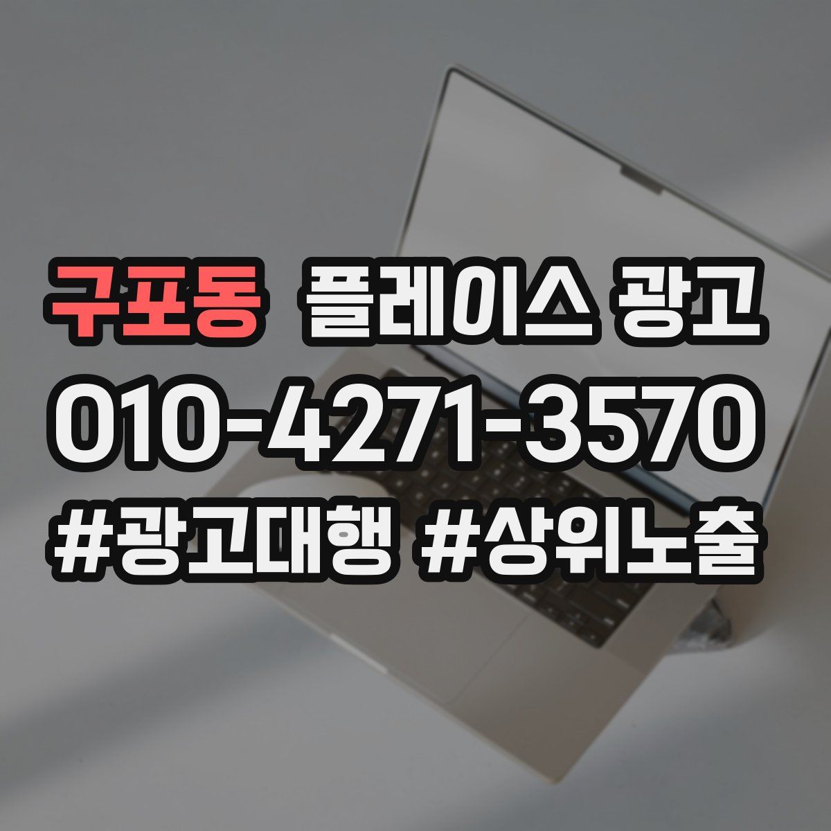 구포동 플레이스 광고