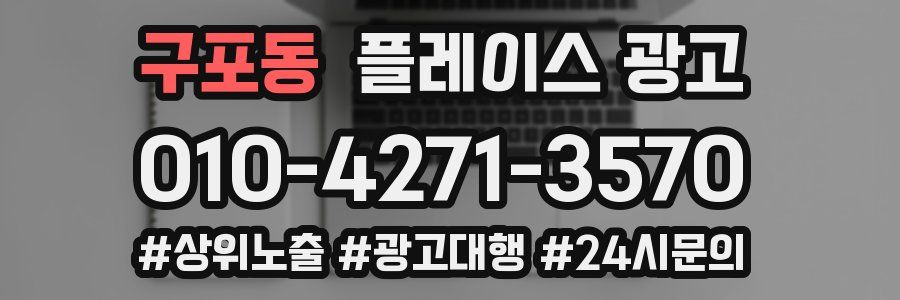 구포동 플레이스 광고