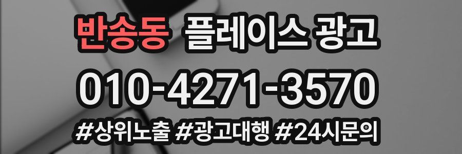 반송동 플레이스 광고