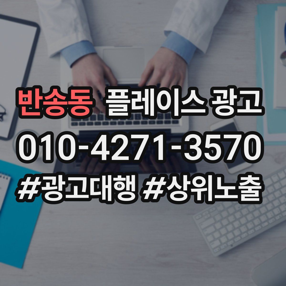 반송동 플레이스 광고