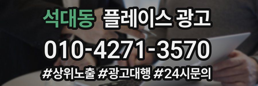 석대동 플레이스 광고