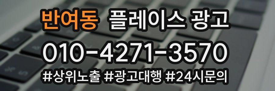 반여동 플레이스 광고