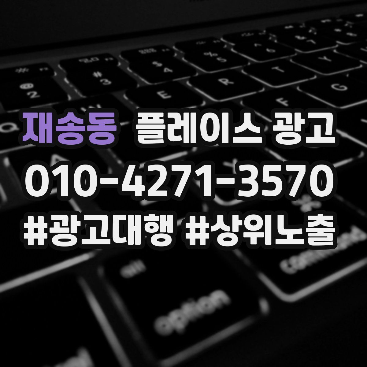 재송동 플레이스 광고