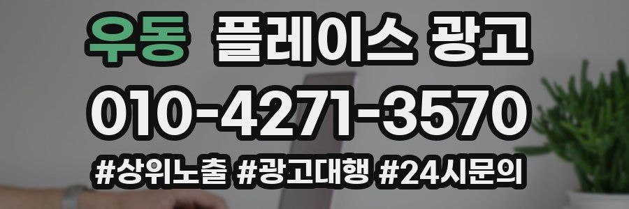 우동 플레이스 광고
