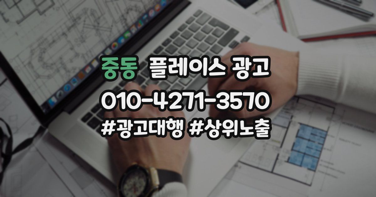 중동 플레이스 광고