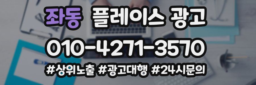 좌동 플레이스 광고