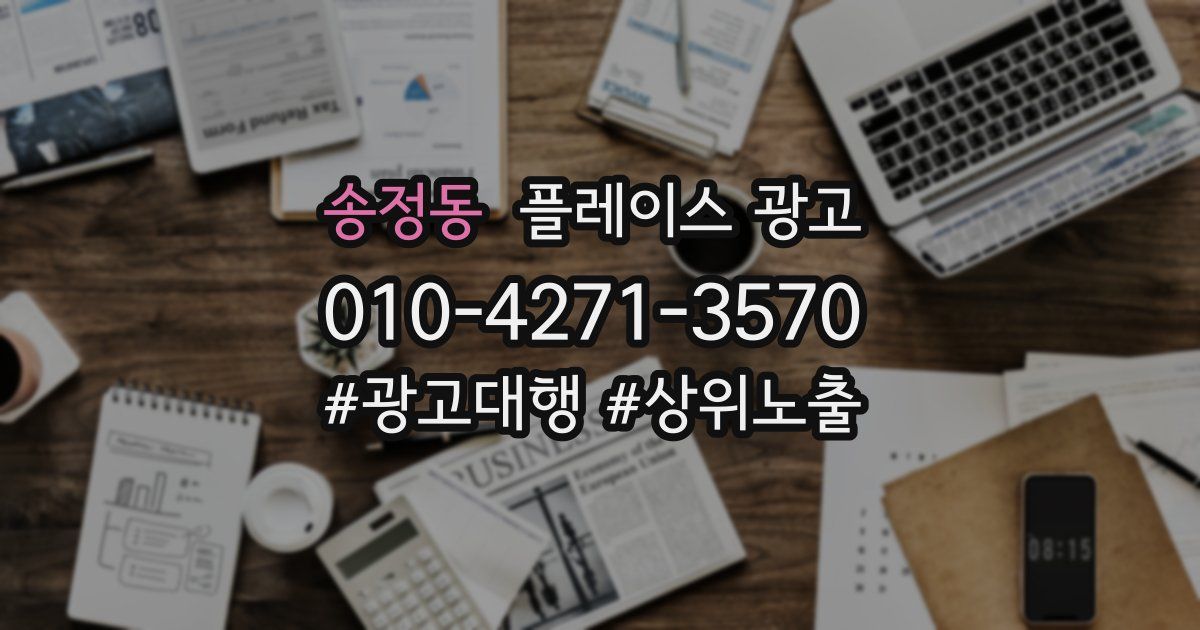 송정동 플레이스 광고