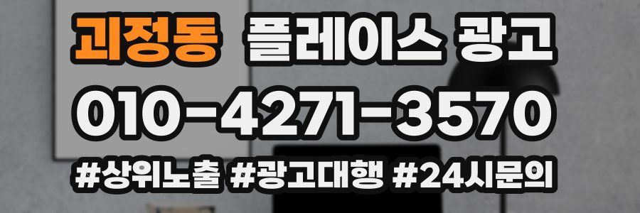 괴정동 플레이스 광고