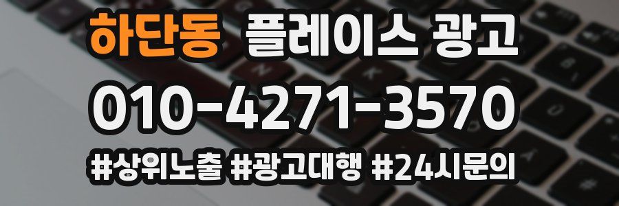 하단동 플레이스 광고