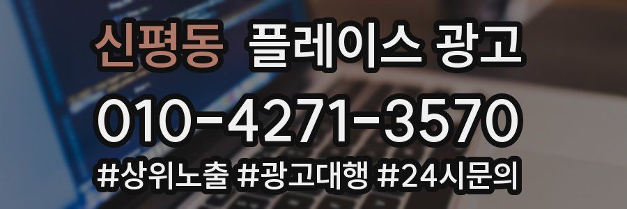 신평동 플레이스 광고