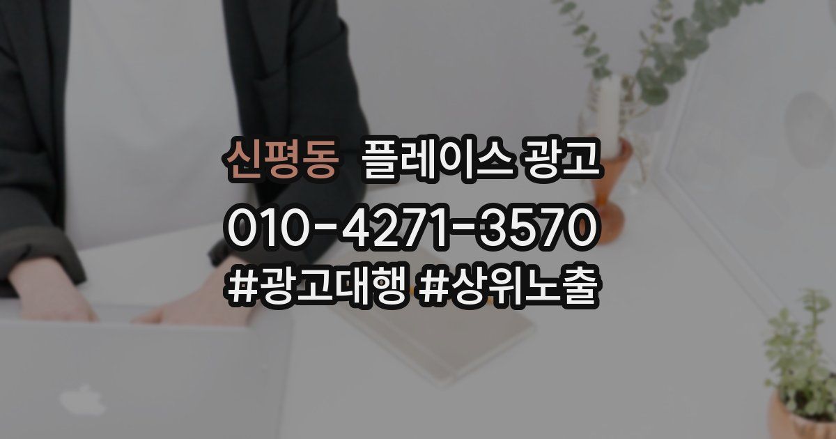 신평동 플레이스 광고