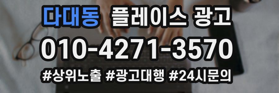 다대동 플레이스 광고