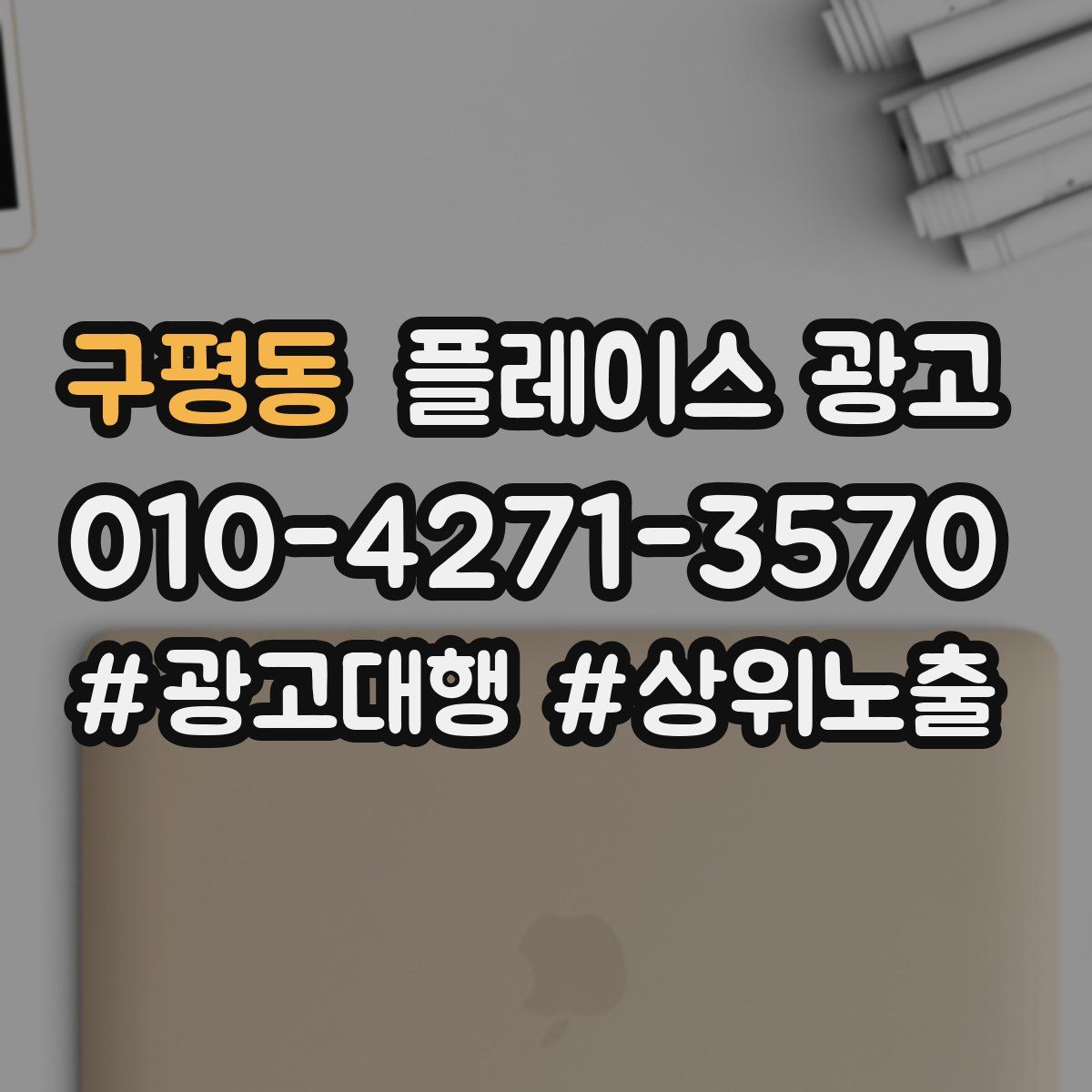 구평동 플레이스 광고
