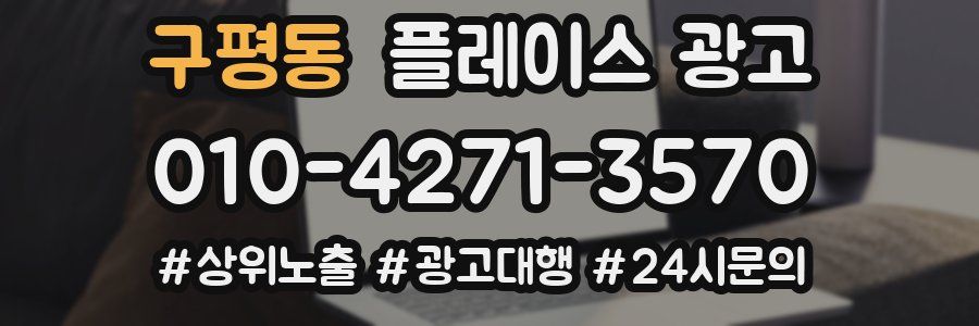 구평동 플레이스 광고