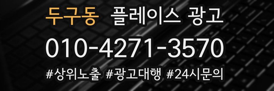 두구동 플레이스 광고