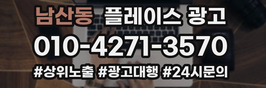 남산동 플레이스 광고
