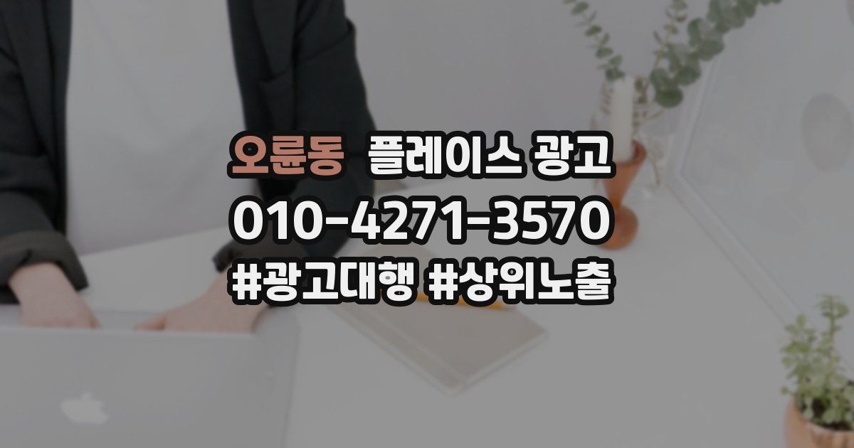오륜동 플레이스 광고
