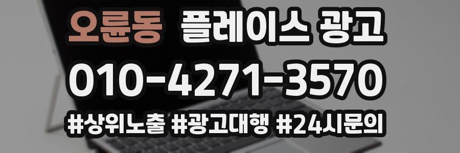 오륜동 플레이스 광고