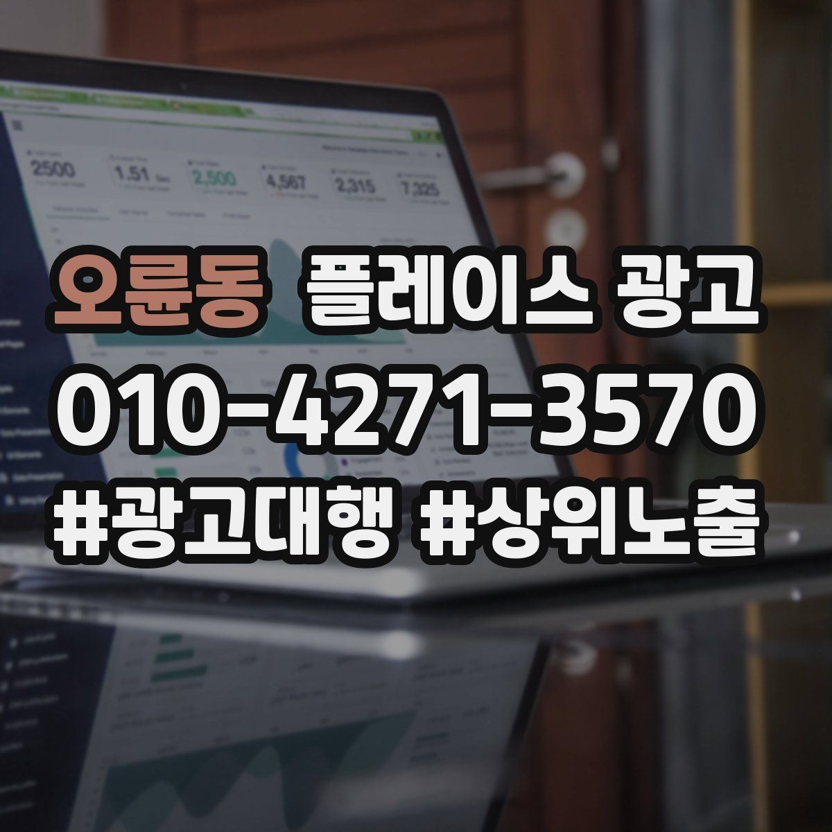 오륜동 플레이스 광고