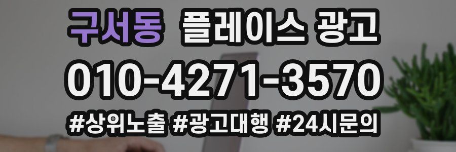 구서동 플레이스 광고