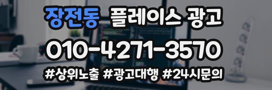 장전동 플레이스 광고