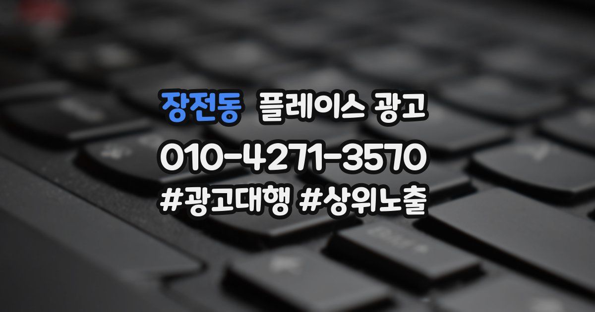 장전동 플레이스 광고