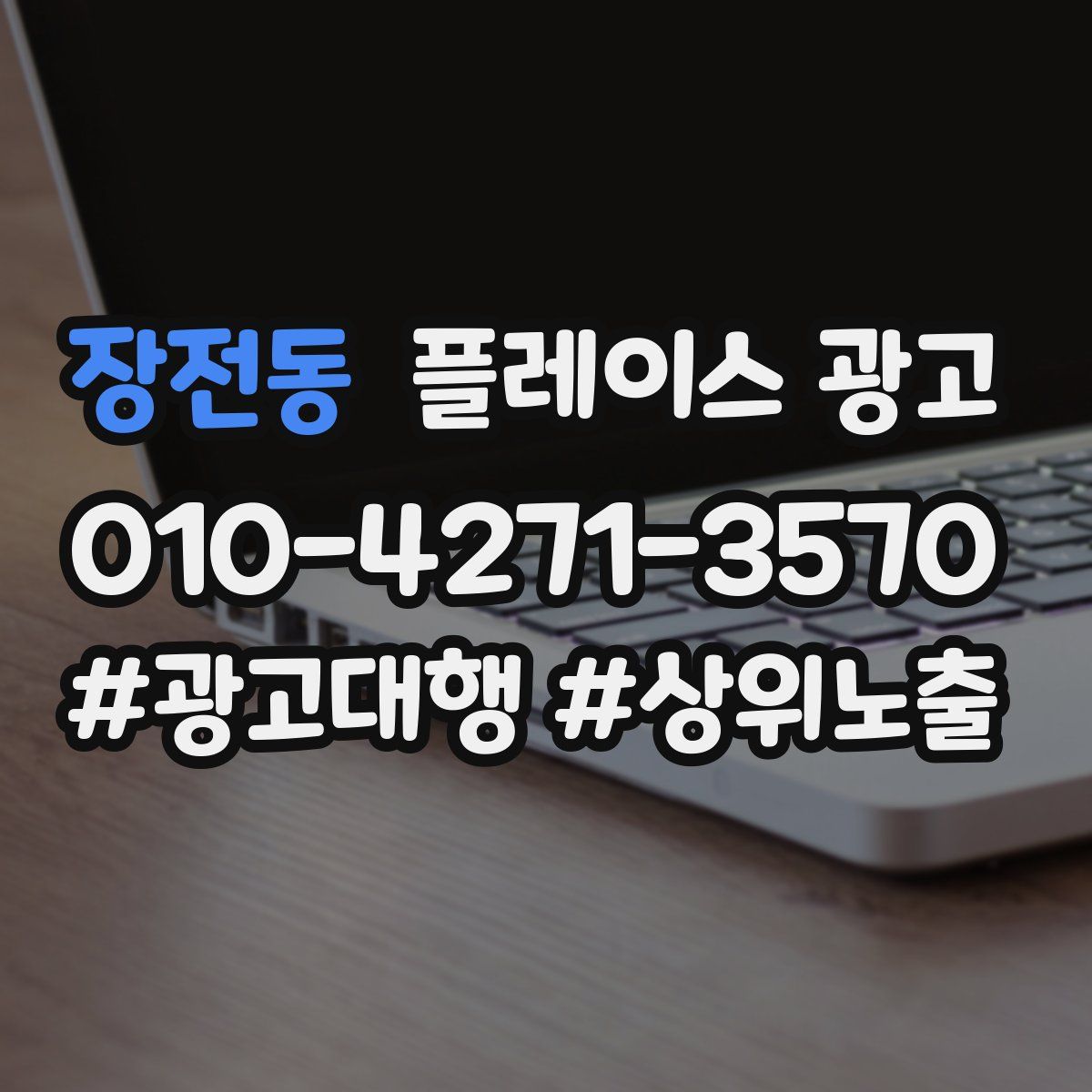 장전동 플레이스 광고