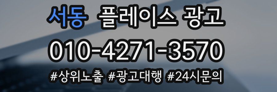 서동 플레이스 광고