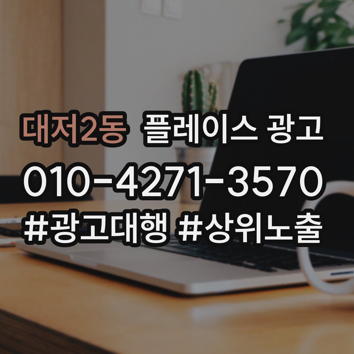 대저2동 플레이스 광고