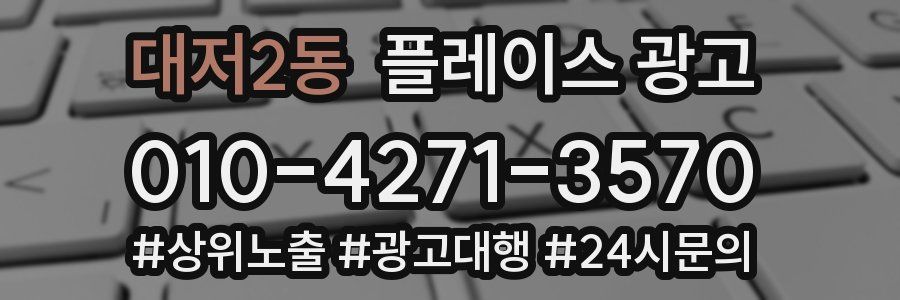 대저2동 플레이스 광고