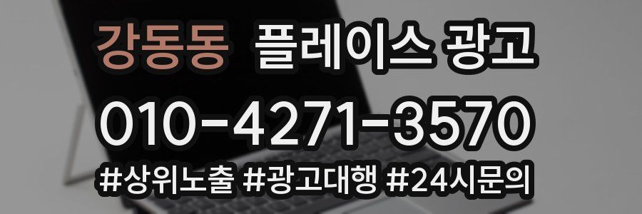 강동동 플레이스 광고