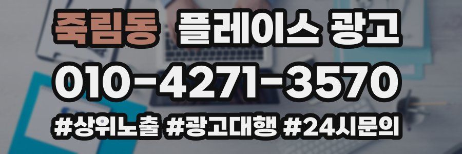 죽림동 플레이스 광고