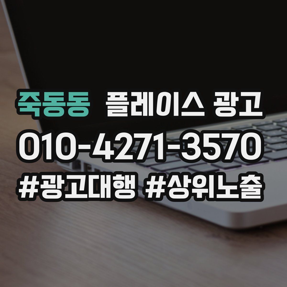 죽동동 플레이스 광고