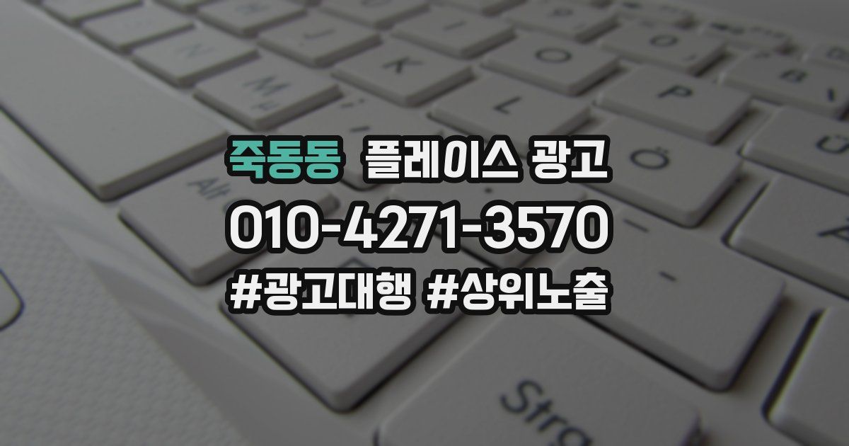 죽동동 플레이스 광고