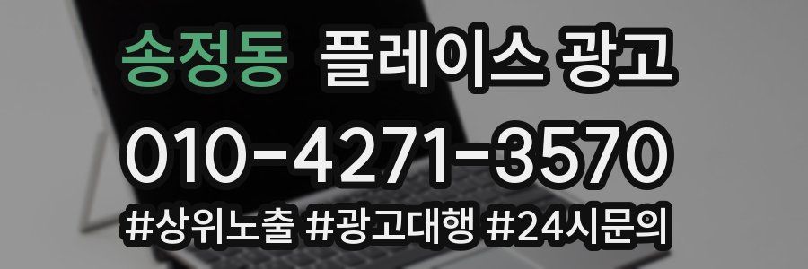 송정동 플레이스 광고