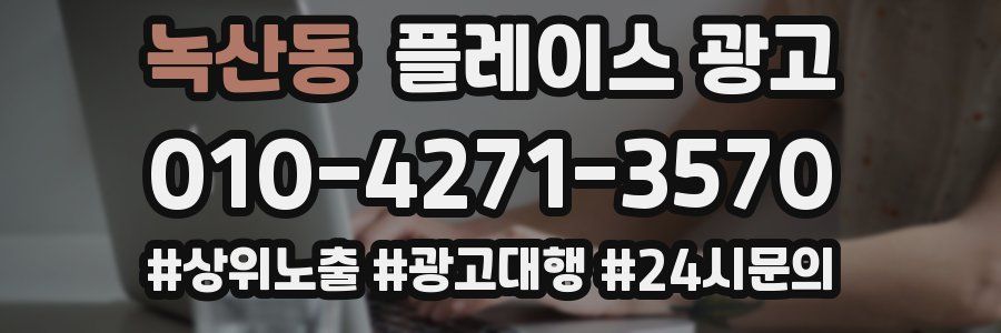 녹산동 플레이스 광고