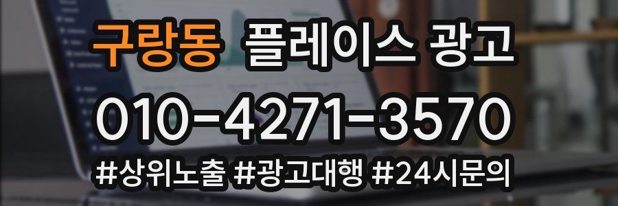 구랑동 플레이스 광고