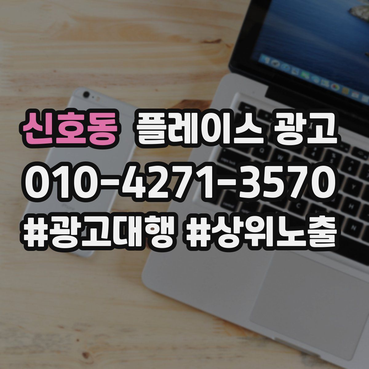 신호동 플레이스 광고