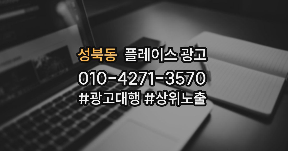 성북동 플레이스 광고