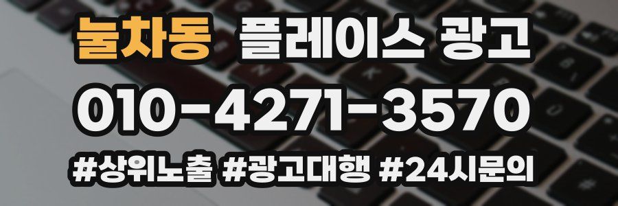 눌차동 플레이스 광고