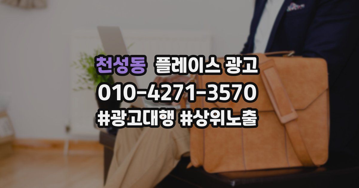 천성동 플레이스 광고
