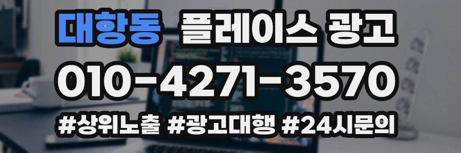 대항동 플레이스 광고