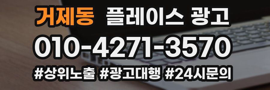 거제동 플레이스 광고