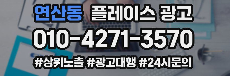 연산동 플레이스 광고