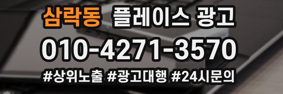 삼락동 플레이스 광고